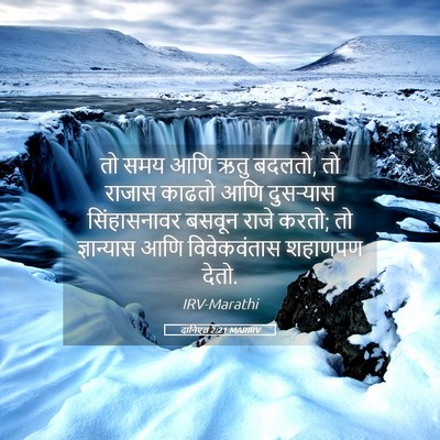 Picture 05 - दानिएल 2:21 MARIRV - तो समय आणि ऋतु - Bible Verse Picture