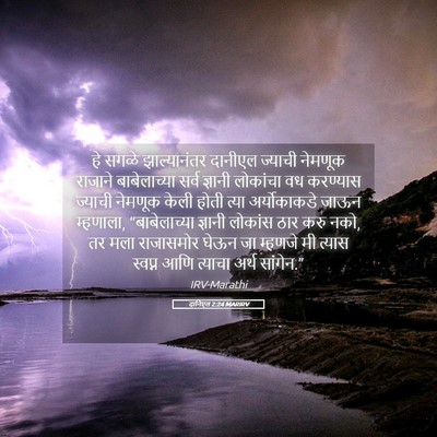 Picture 05 - दानिएल 2:24 MARIRV - हे सगळे - Bible Verse Picture