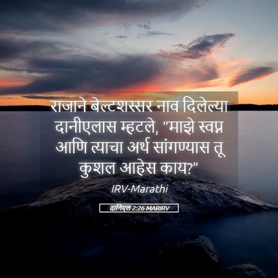 Picture 05 - दानिएल 2:26 MARIRV - राजाने बेल्टशस्सर - Bible Verse Picture