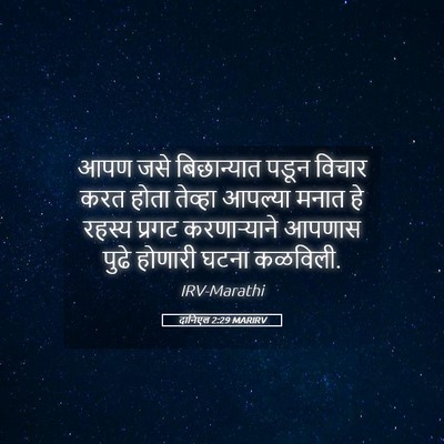 Picture 05 - दानिएल 2:29 MARIRV - आपण जसे बिछान्यात - Bible Verse Picture