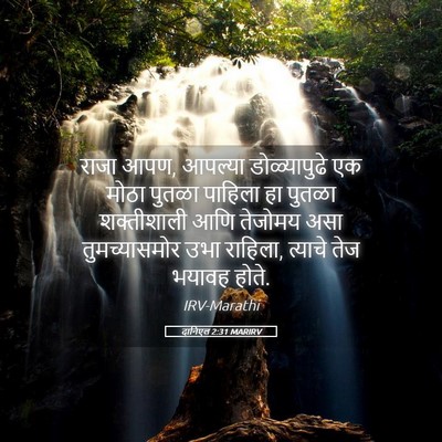 Picture 05 - दानिएल 2:31 MARIRV - राजा आपण, आपल्या - Bible Verse Picture