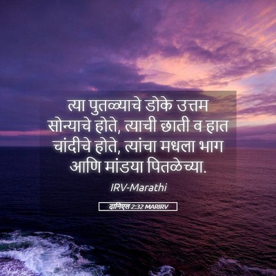 Picture 05 - दानिएल 2:32 MARIRV - त्या पुतळ्याचे - Bible Verse Picture