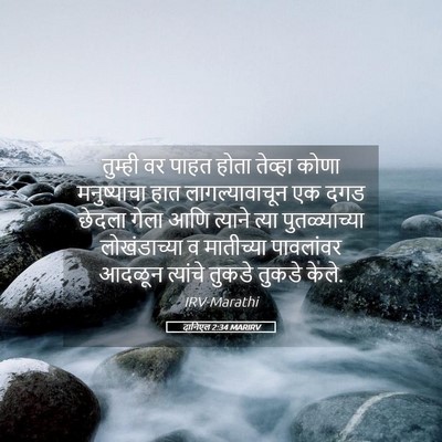 Picture 05 - दानिएल 2:34 MARIRV - तुम्ही वर पाहत - Bible Verse Picture