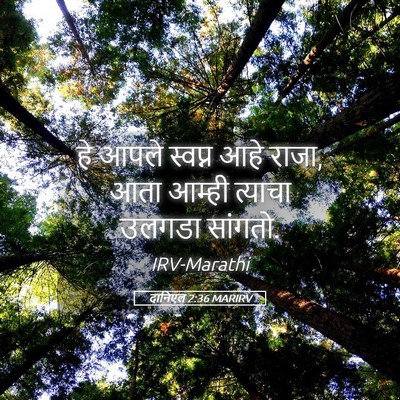 Picture 05 - दानिएल 2:36 MARIRV - हे आपले स्वप्न आहे - Bible Verse Picture