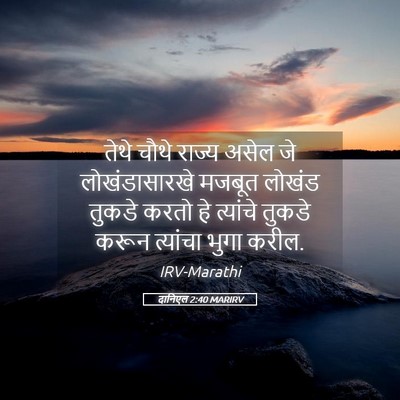 Picture 05 - दानिएल 2:40 MARIRV - तेथे चौथे राज्य - Bible Verse Picture