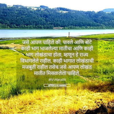 Picture 05 - दानिएल 2:41 MARIRV - जसे आपण पाहिले की, - Bible Verse Picture