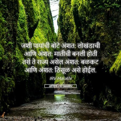 Picture 05 - दानिएल 2:42 MARIRV - जशी पायांची बोटे - Bible Verse Picture