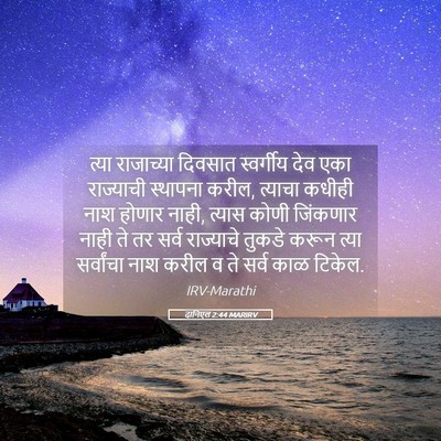 Picture 05 - दानिएल 2:44 MARIRV - त्या राजाच्या - Bible Verse Picture