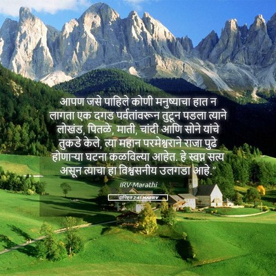 Picture 05 - दानिएल 2:45 MARIRV - आपण जसे पाहिले - Bible Verse Picture