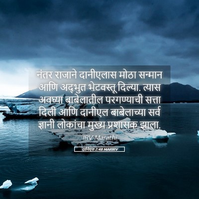 Picture 05 - दानिएल 2:48 MARIRV - नंतर राजाने - Bible Verse Picture