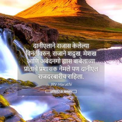 Picture 05 - दानिएल 2:49 MARIRV - दानीएलाने राजास - Bible Verse Picture