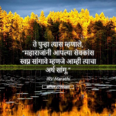 Picture 05 - दानिएल 2:7 MARIRV - ते पुन्हा त्यास - Bible Verse Picture