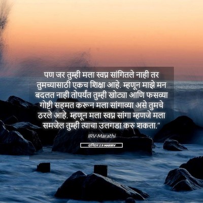 Picture 05 - दानिएल 2:9 MARIRV - पण जर तुम्ही मला - Bible Verse Picture