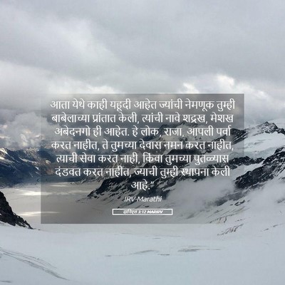 Picture 05 - दानिएल 3:12 MARIRV - आता येथे काही - Bible Verse Picture