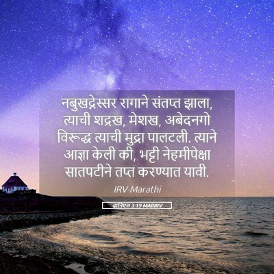Picture 05 - दानिएल 3:19 MARIRV - नबुखद्नेस्सर - Bible Verse Picture