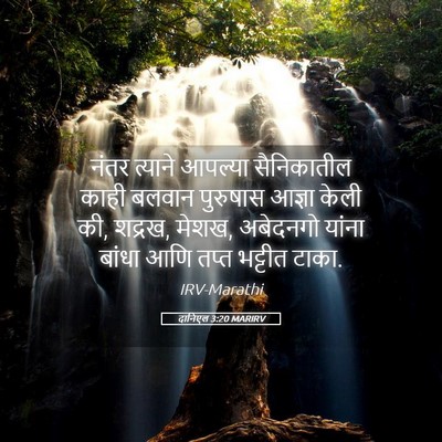 Picture 05 - दानिएल 3:20 MARIRV - नंतर त्याने - Bible Verse Picture