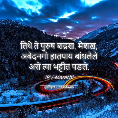 Picture 05 - दानिएल 3:23 MARIRV - तिथे ते पुरुष - Bible Verse Picture