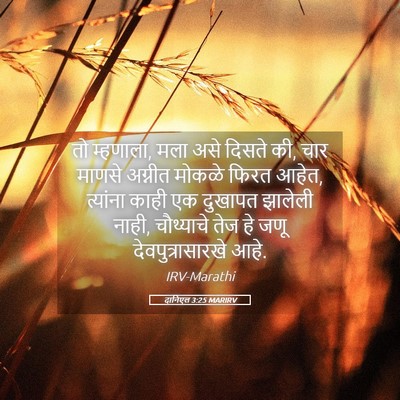 Picture 05 - दानिएल 3:25 MARIRV - तो म्हणाला, मला असे - Bible Verse Picture