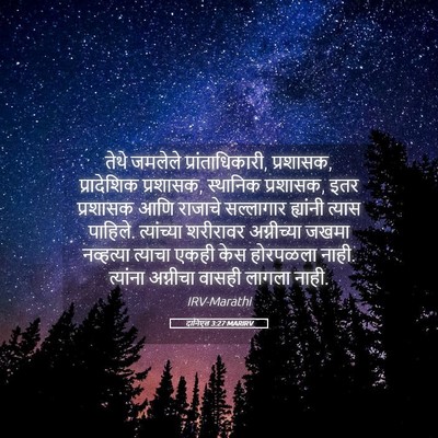 Picture 05 - दानिएल 3:27 MARIRV - तेथे जमलेले - Bible Verse Picture