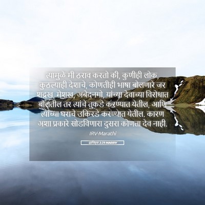 Picture 05 - दानिएल 3:29 MARIRV - त्यामुळे मी ठराव - Bible Verse Picture
