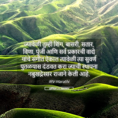 Picture 05 - दानिएल 3:5 MARIRV - ज्यावेळी तुम्ही - Bible Verse Picture