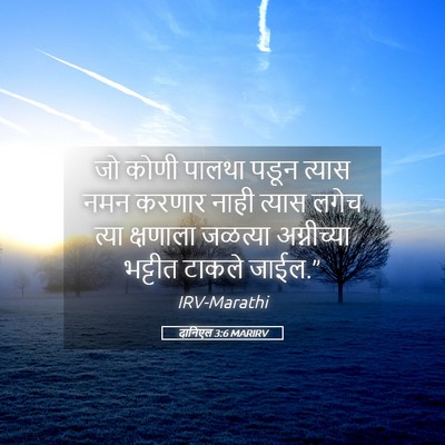 Picture 05 - दानिएल 3:6 MARIRV - जो कोणी पालथा पडून - Bible Verse Picture