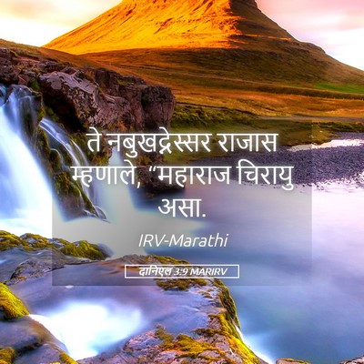 Picture 05 - दानिएल 3:9 MARIRV - ते नबुखद्नेस्सर - Bible Verse Picture