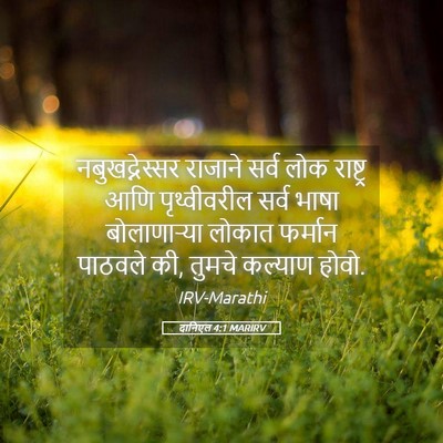 Picture 05 - दानिएल 4:1 MARIRV - नबुखद्नेस्सर - Bible Verse Picture