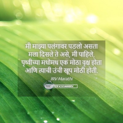 Picture 05 - दानिएल 4:10 MARIRV - मी माझ्या पलंगावर - Bible Verse Picture