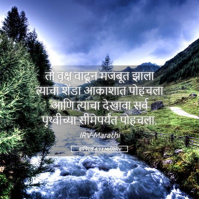 Picture 05 - दानिएल 4:11 MARIRV - तो वृक्ष वाढून - Bible Verse Picture