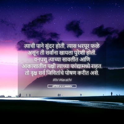 Picture 05 - दानिएल 4:12 MARIRV - त्याची पाने सुंदर - Bible Verse Picture