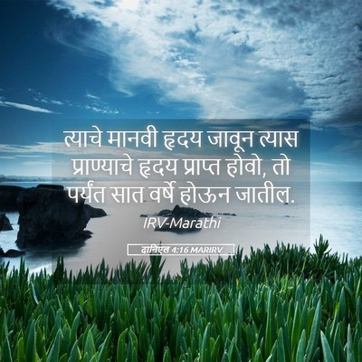 Picture 05 - दानिएल 4:16 MARIRV - त्याचे मानवी हृदय - Bible Verse Picture