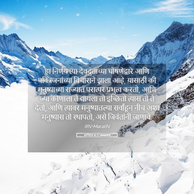 Picture 05 - दानिएल 4:17 MARIRV - हा निर्णय त्या - Bible Verse Picture