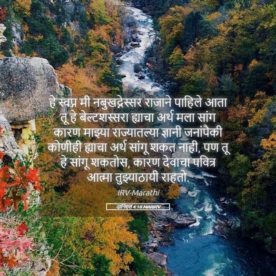 Picture 05 - दानिएल 4:18 MARIRV - हे स्वप्न मी - Bible Verse Picture