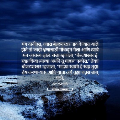 Picture 05 - दानिएल 4:19 MARIRV - मग दानीएल, ज्यास - Bible Verse Picture
