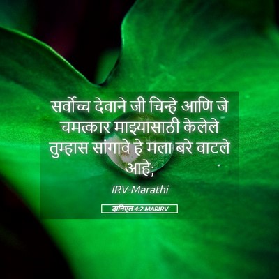 Picture 05 - दानिएल 4:2 MARIRV - सर्वोच्च देवाने - Bible Verse Picture