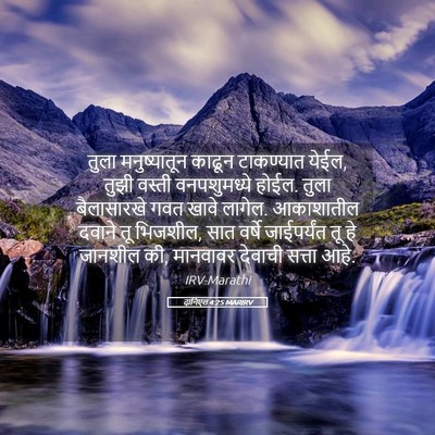 Picture 05 - दानिएल 4:25 MARIRV - तुला मनुष्यातून - Bible Verse Picture