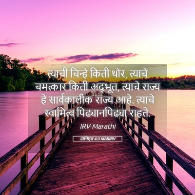 Picture 05 - दानिएल 4:3 MARIRV - त्याची चिन्हे - Bible Verse Picture