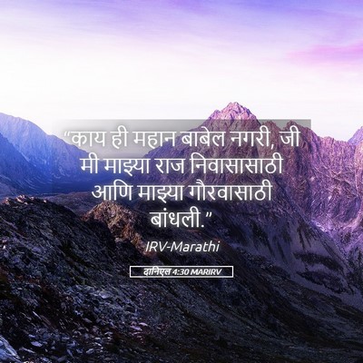 Picture 05 - दानिएल 4:30 MARIRV - “काय ही महान बाबेल - Bible Verse Picture
