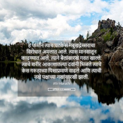 Picture 05 - दानिएल 4:33 MARIRV - हे फर्मान त्याच - Bible Verse Picture