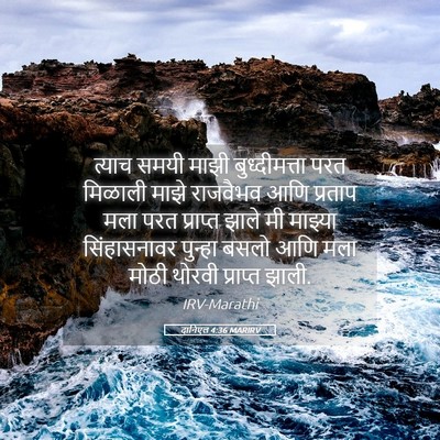 Picture 05 - दानिएल 4:36 MARIRV - त्याच समयी माझी - Bible Verse Picture