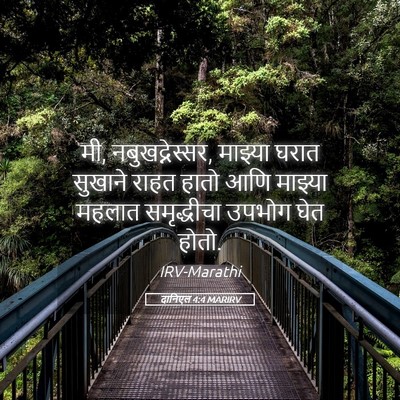 Picture 05 - दानिएल 4:4 MARIRV - मी, नबुखद्नेस्सर, - Bible Verse Picture