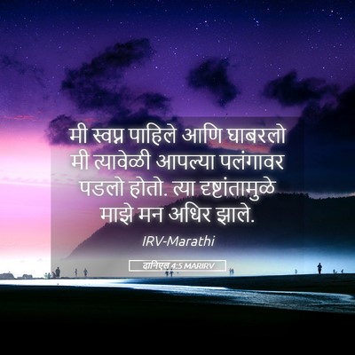 Picture 05 - दानिएल 4:5 MARIRV - मी स्वप्न पाहिले - Bible Verse Picture