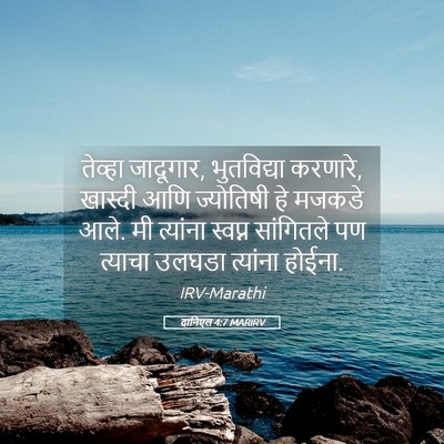 Picture 05 - दानिएल 4:7 MARIRV - तेव्हा जादूगार, - Bible Verse Picture