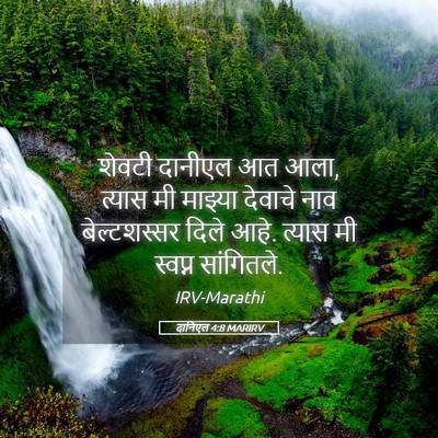 Picture 05 - दानिएल 4:8 MARIRV - शेवटी दानीएल आत - Bible Verse Picture