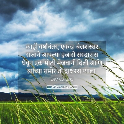 Picture 05 - दानिएल 5:1 MARIRV - काही वर्षानंतर, - Bible Verse Picture