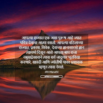 Picture 05 - दानिएल 5:11 MARIRV - आपल्या राज्यात एक - Bible Verse Picture