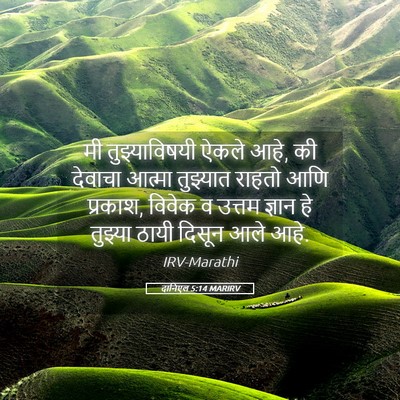 Picture 05 - दानिएल 5:14 MARIRV - मी तुझ्याविषयी - Bible Verse Picture