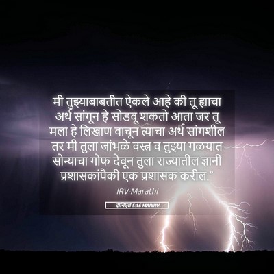 Picture 05 - दानिएल 5:16 MARIRV - मी तुझ्याबाबतीत - Bible Verse Picture