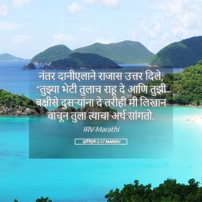 Picture 05 - दानिएल 5:17 MARIRV - नंतर दानीएलाने - Bible Verse Picture
